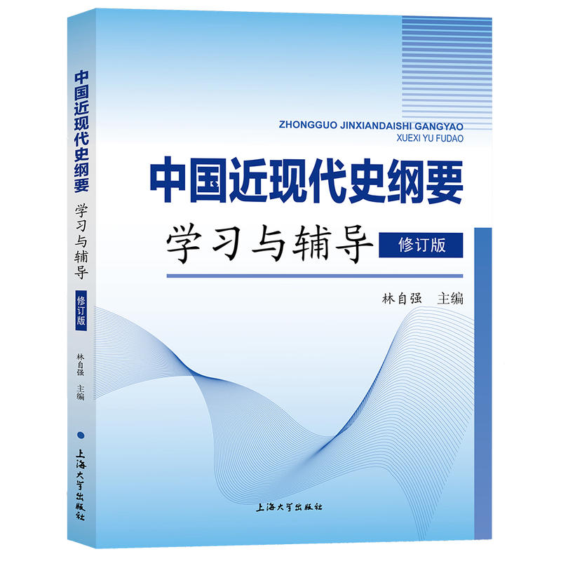 中国近现代史纲要学习与辅导-修订版