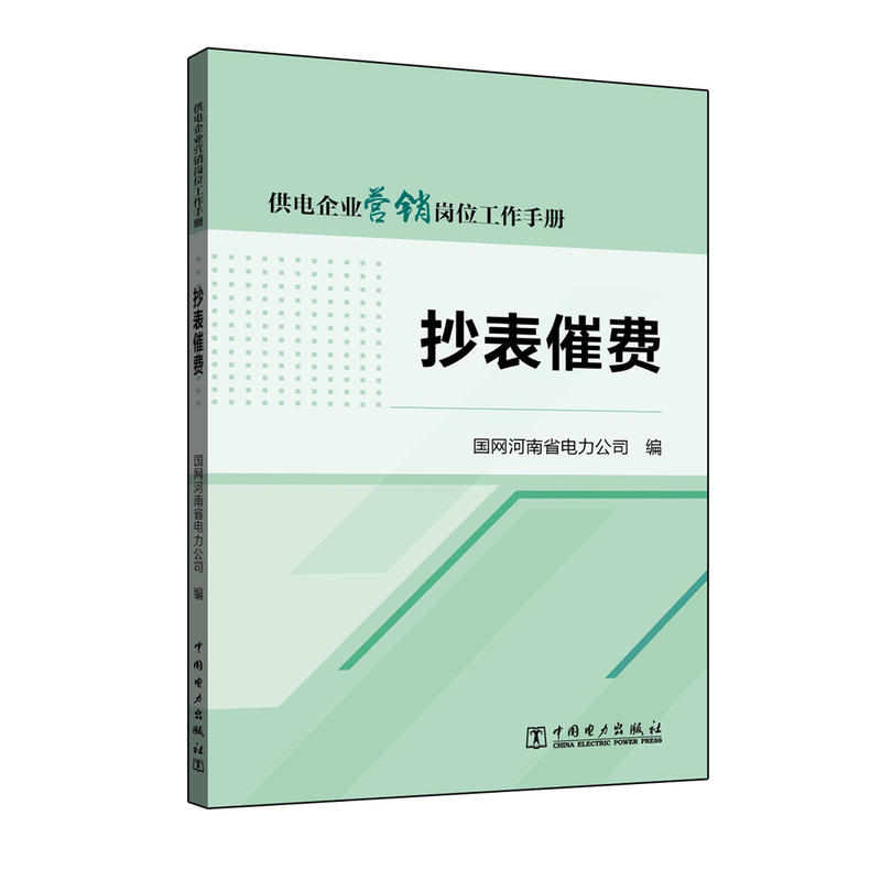 抄表催费-供电企业营销岗位工作手册