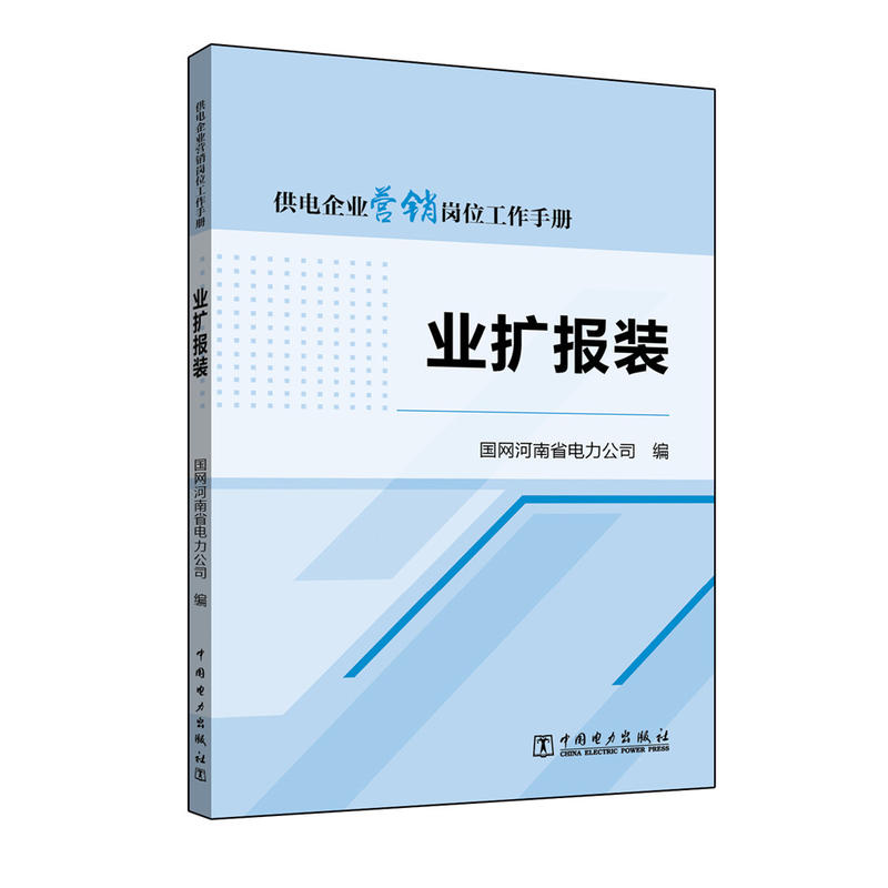 业扩报装-供电企业营销岗位工作手册