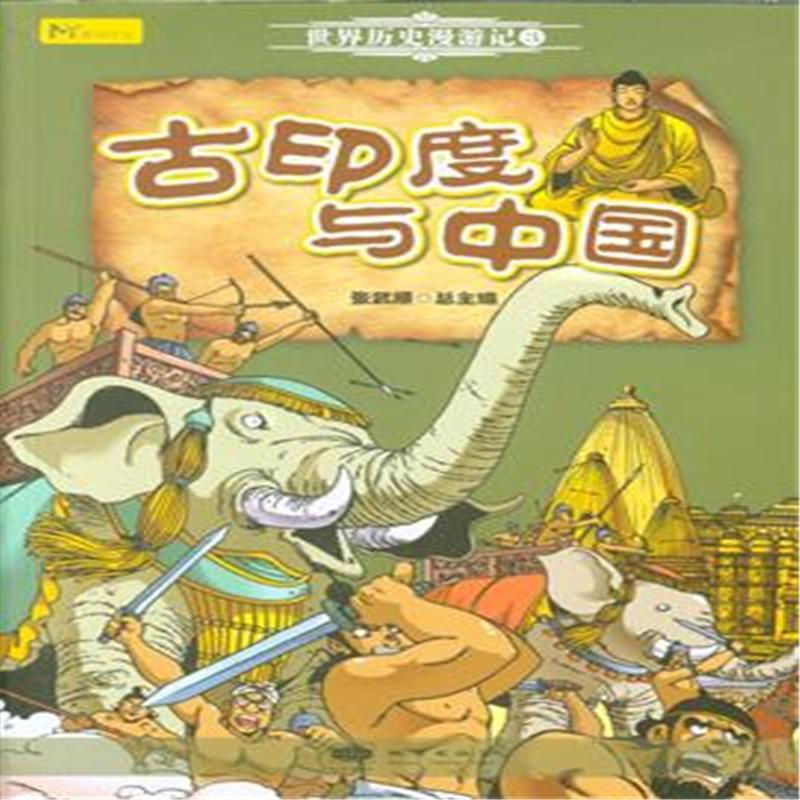 古印度与中国-世界历史漫游记-3