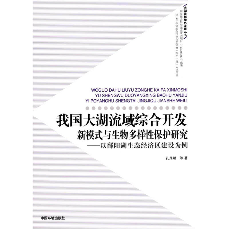 我国大湖流域综合开发-新模式与生物多样性保护研究-以鄱阳湖生态经济区建设为例