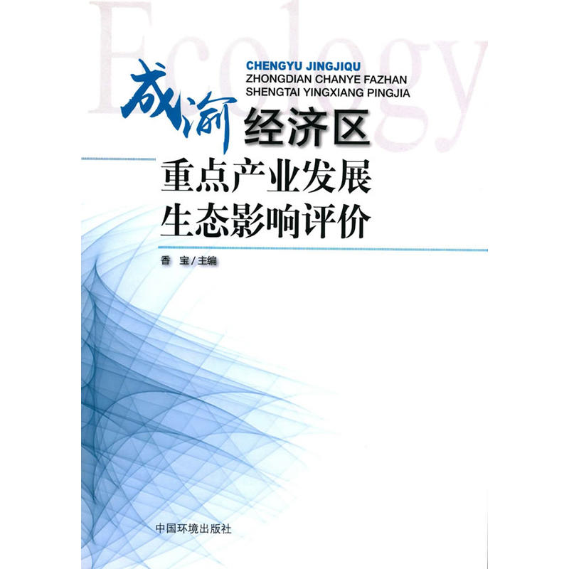 成渝经济区重点产业发展生态影响评价