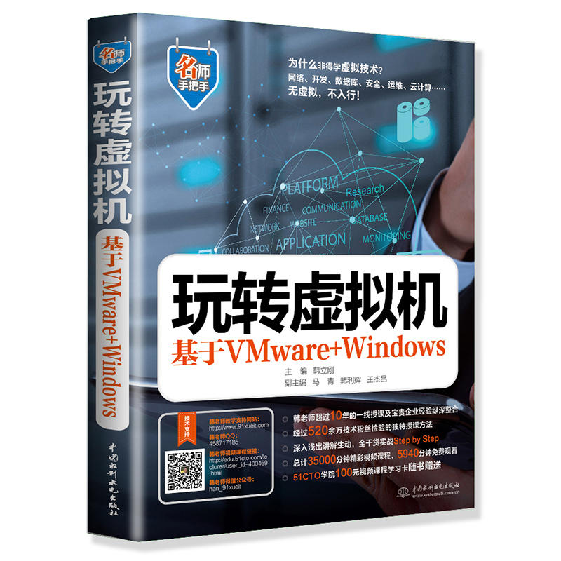玩转虚拟机-基于VMware+Windows