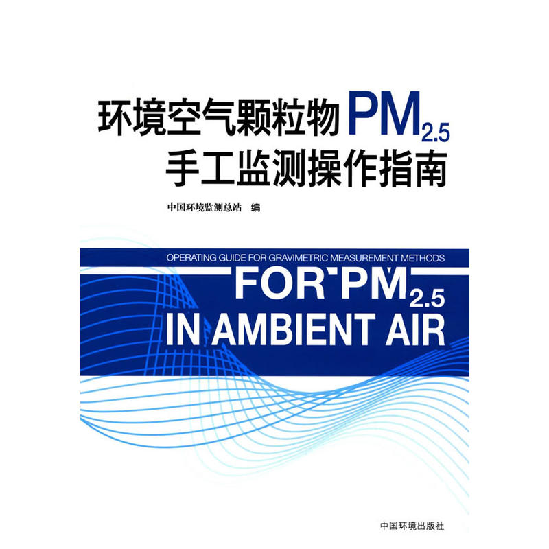 环境空气颗粒物PM2.5手工监测操作指南