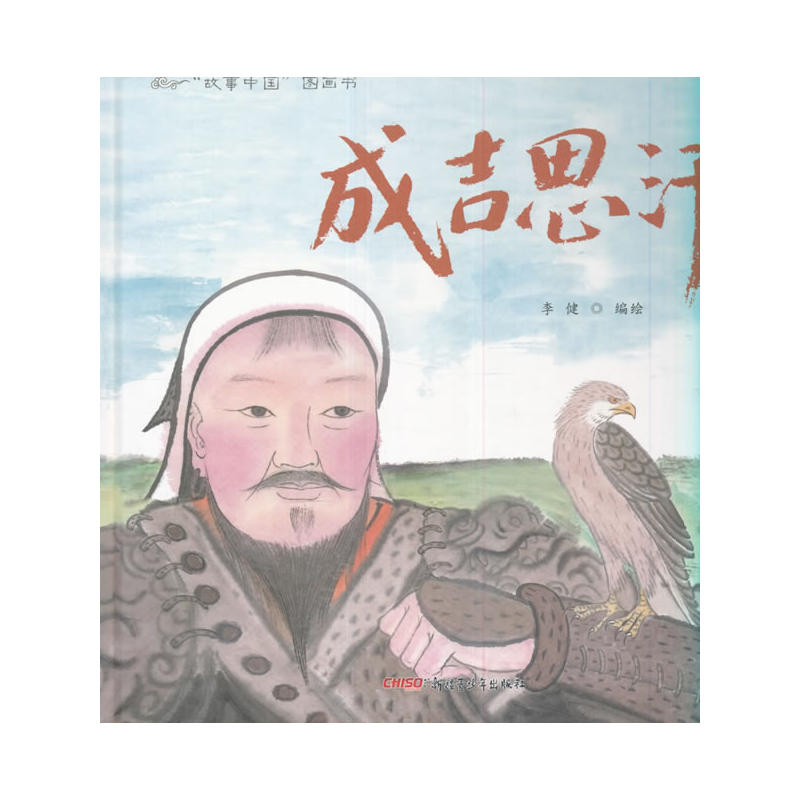 成吉思汗-故事中国图画书