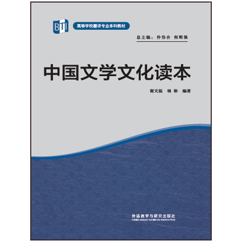 中国文学文化读本