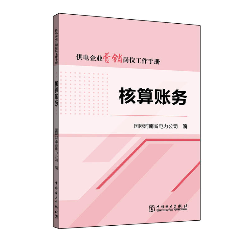 核算账务-供电企业营销岗位工作手册