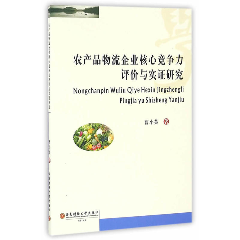 农产品物流企业核心竞争力评价与实证研究