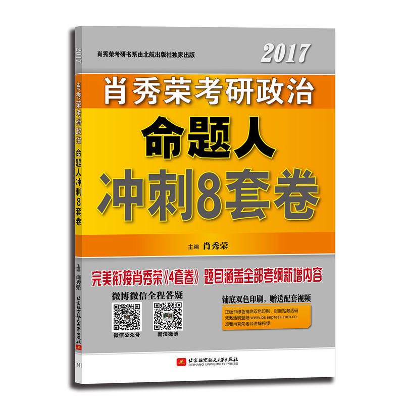 2017-肖秀荣考研政治命题人冲刺8套卷