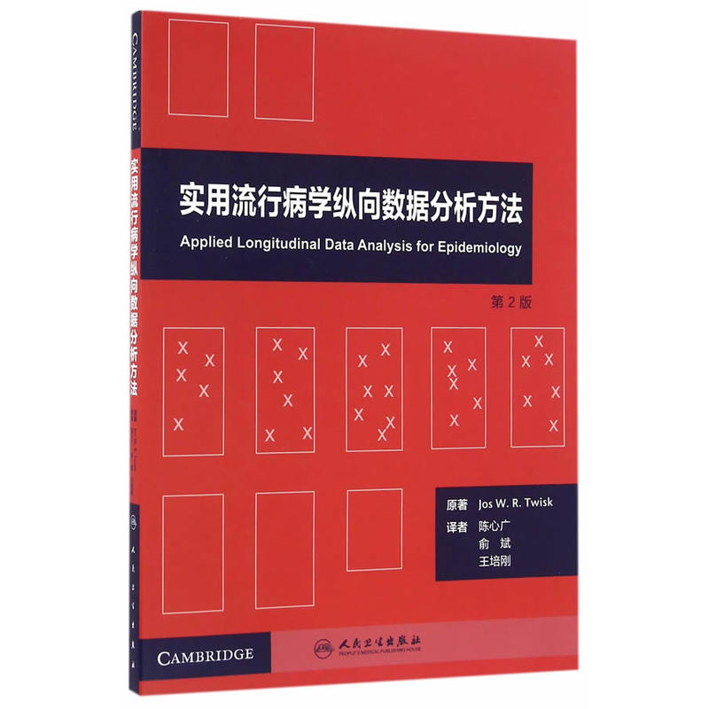 实用流行病学纵向数据分析方法-第2版