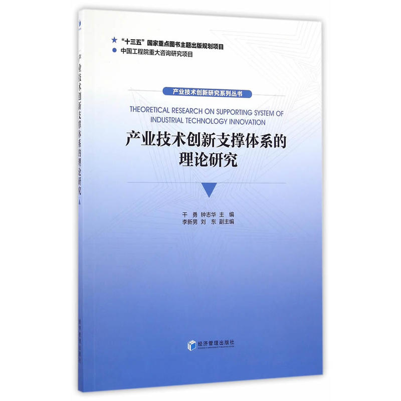 产业技术创新支撑体系的理论研究