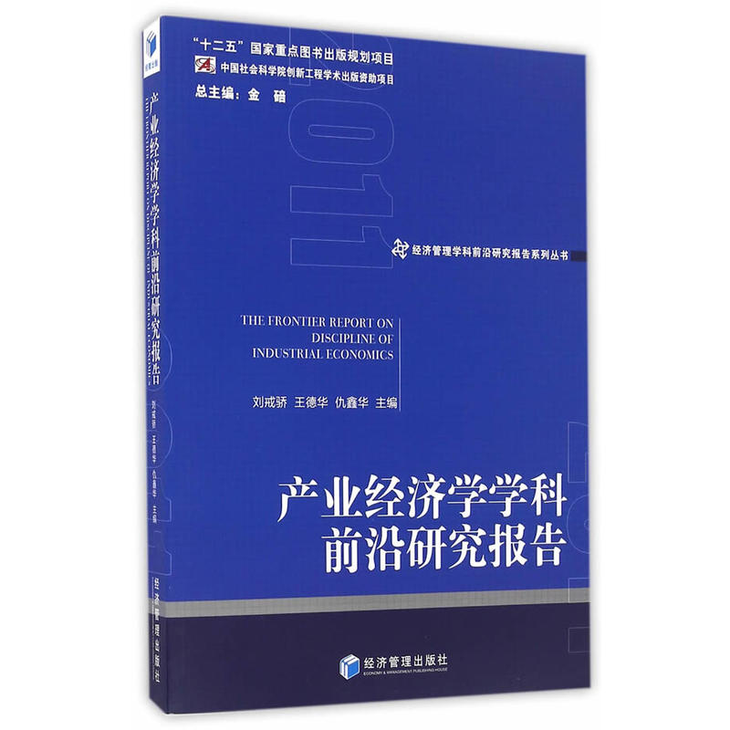 产业经济学学科前沿研究报告