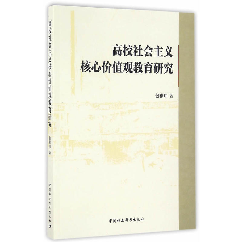 高校社会主义核心价值观教育研究