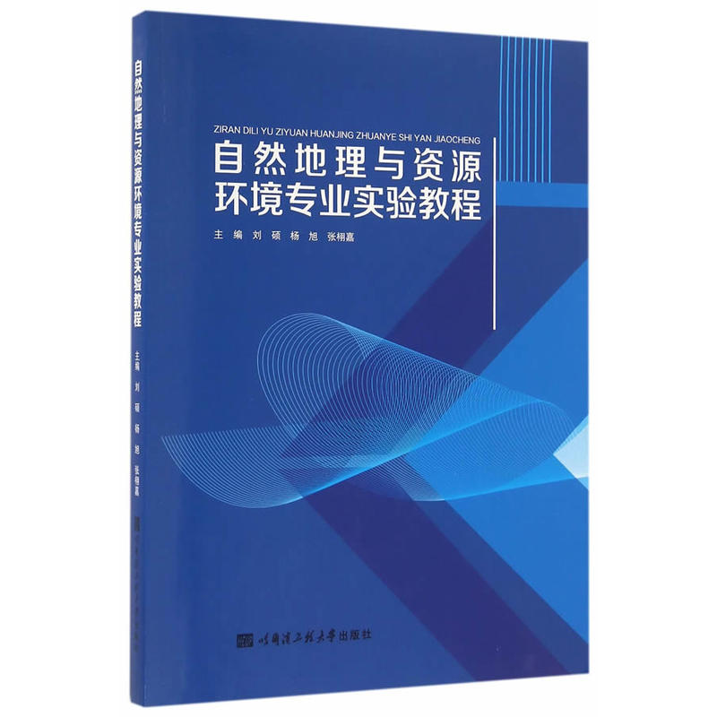 自然地理与资源环境专业实验教程