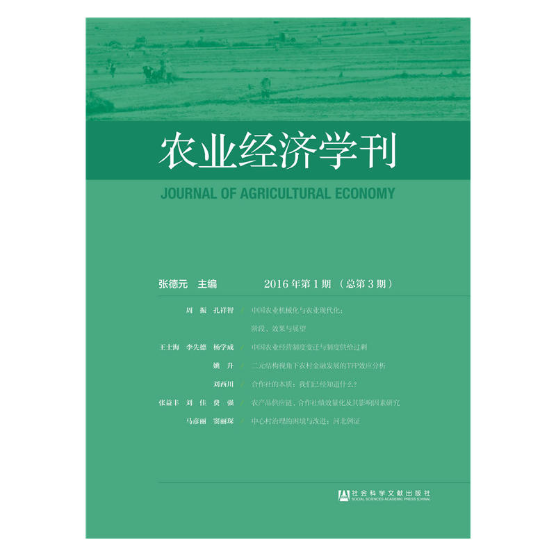 农业经济学刊-2016年第1期(总第3期)