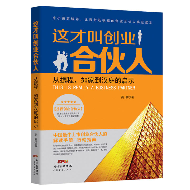 这才叫创业合伙人-从携程.如家到汉庭的启示