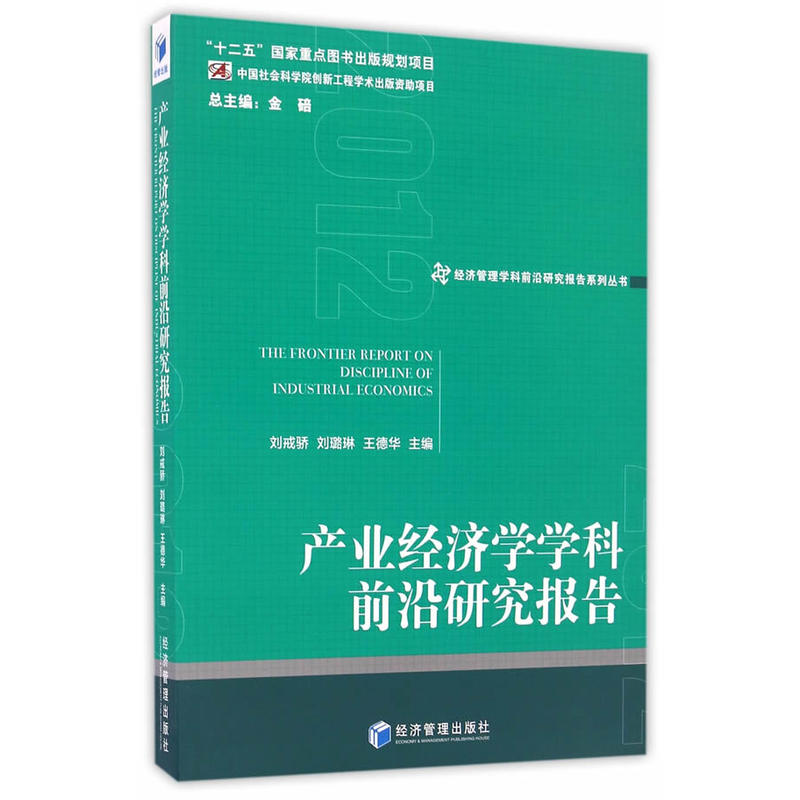 产业经济学学科前沿研究报告