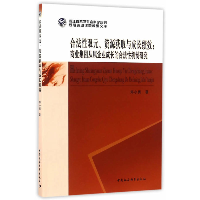 合法性双元.资源获取与成长绩效-商业集团从属企业成长的合法性机制研究