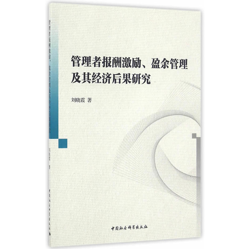 管理者报酬激励.盈余管理及其经济后果研究