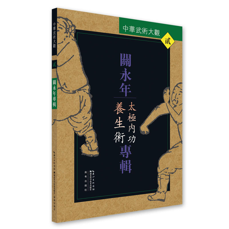 太极内功养生术-关永年专辑-中华武术大观-贰