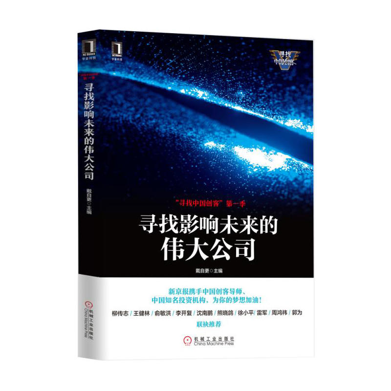 寻找影响未来的伟大公司-寻找中国创客第一季