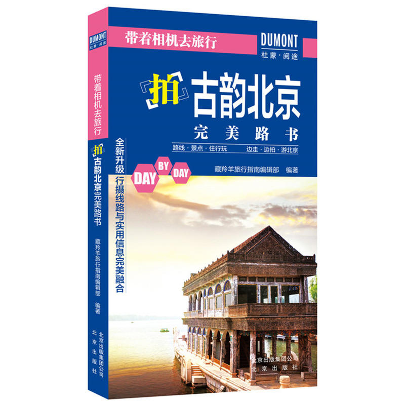 拍古韵北京完美路书-带着相机去旅行