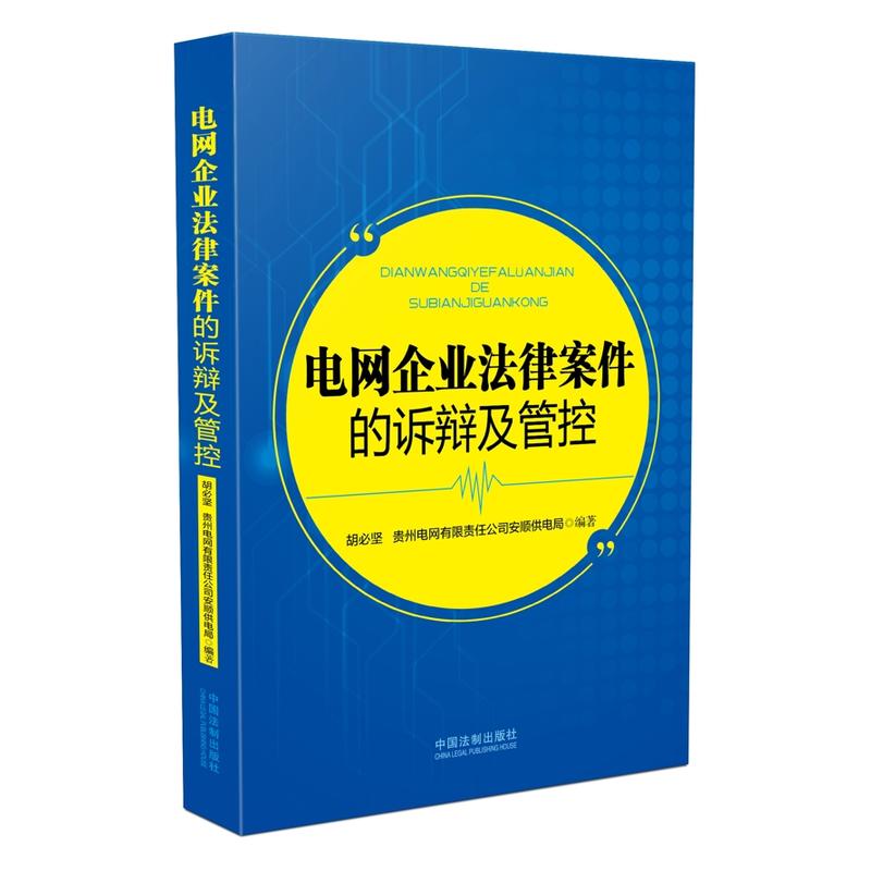 电网企业法律案件的诉辩及管控