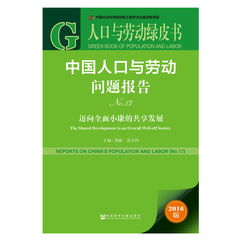 迈向全面小康的共享发展-中国人口与劳动问题报告-人口与劳动绿皮书-No.17-2016版-内赠数据库体验卡