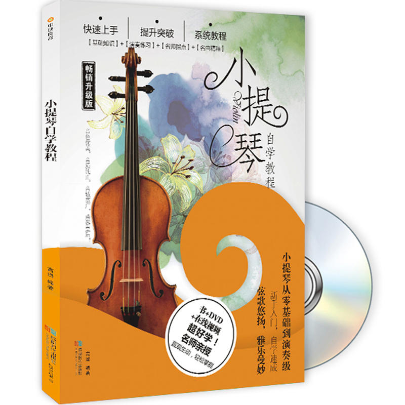 小提琴自学教程-畅销升级版-BOOK+DVD