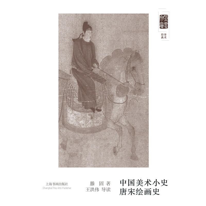 中国美术小史-唐宋绘画史