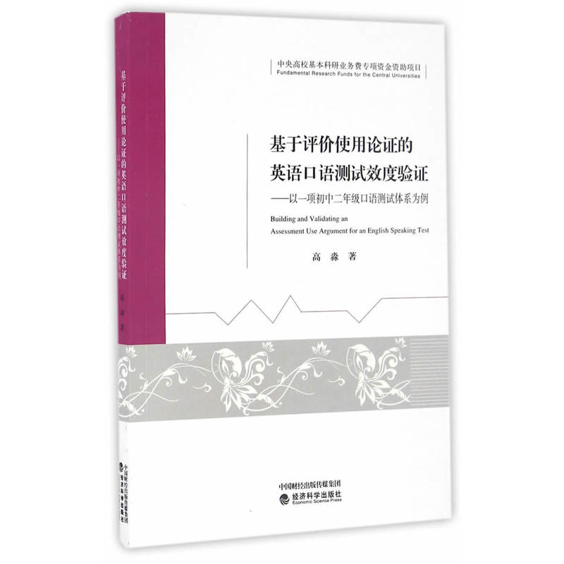 基于评价使用论证的英语口语测试效度验证-以一项初中二年级口语测试体系为例