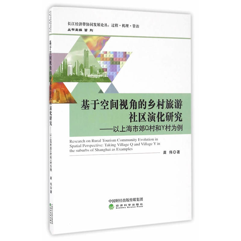 基于空间视角的乡村旅游社区演化研究-以上海市郊Q村和Y村为例