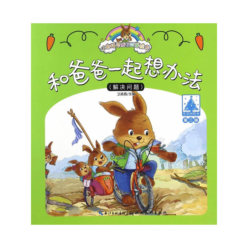 和爸爸一起想办法-(解决问题)-小兔托尼成长故
