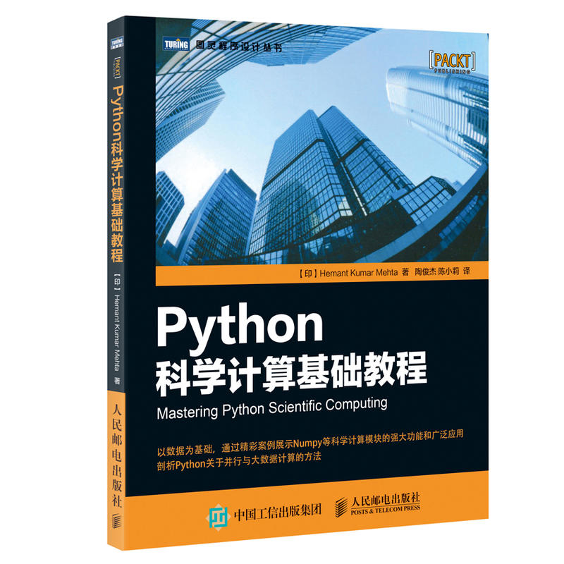 Python科学计算机基础教程