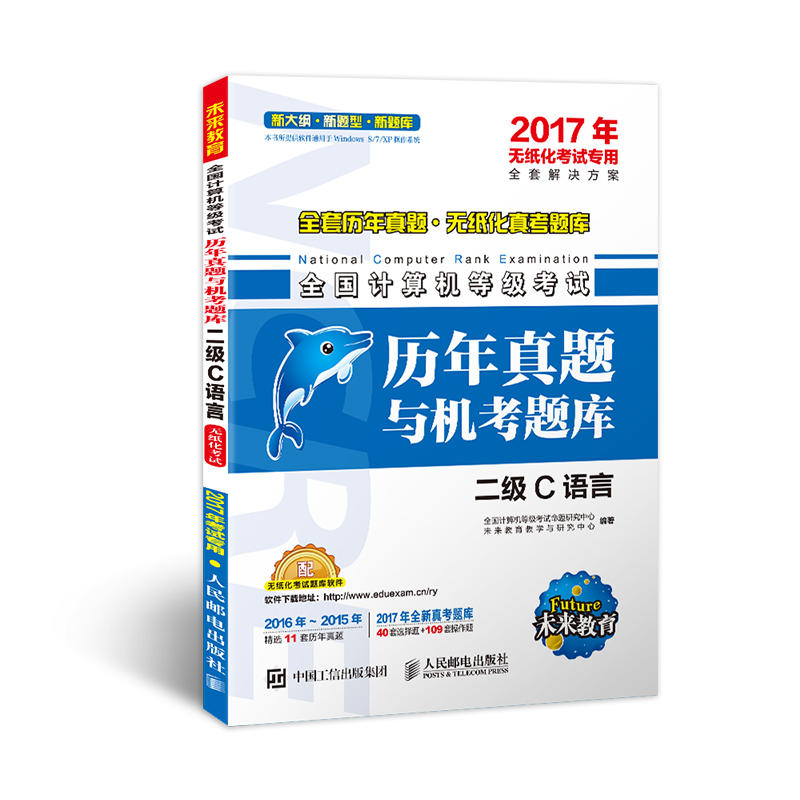 2017年-二级C语言-全国计算机等级考试历年真题与机考题库-(附光盘)