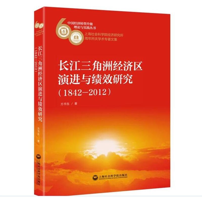 1842-2012-长江三角洲经济区演进与绩效研究