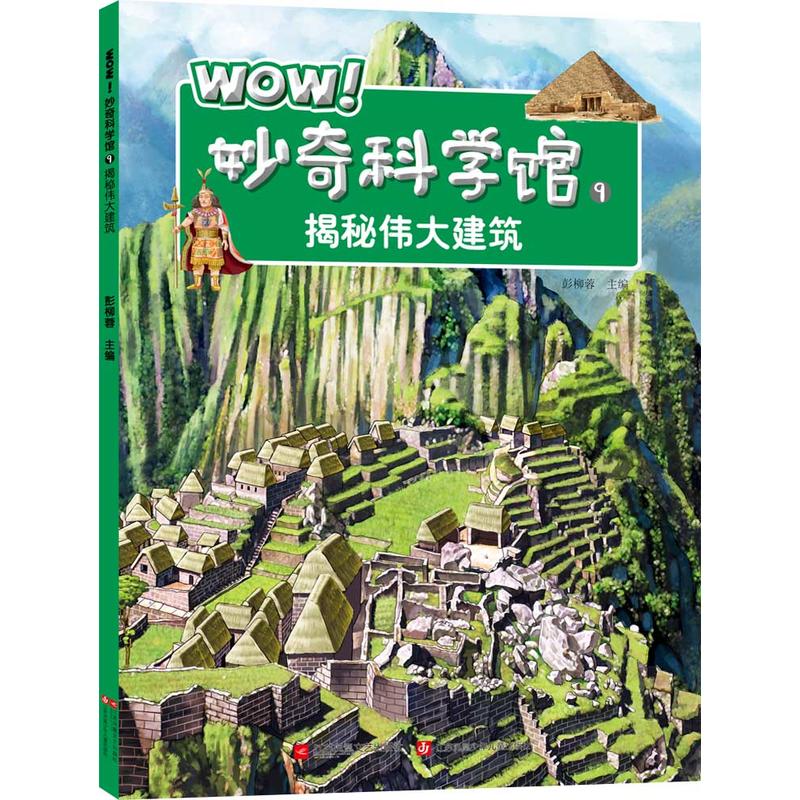 揭秘伟大建筑-WOW!妙奇科学馆-9