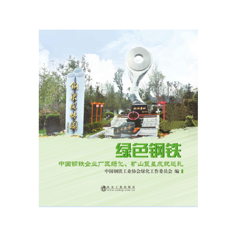 绿色钢铁-中国钢铁企业厂区绿化.矿山复垦成就巡礼