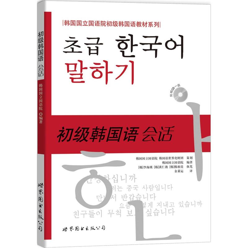 初级韩国语会话-含CD一张