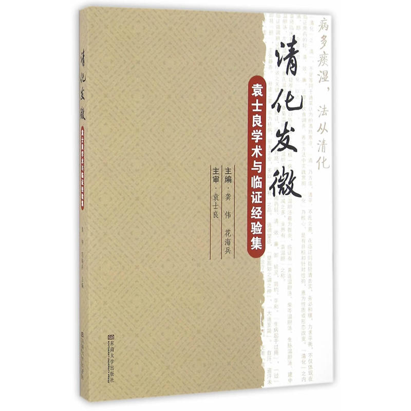 清化发微-袁士良学术与临证经验集