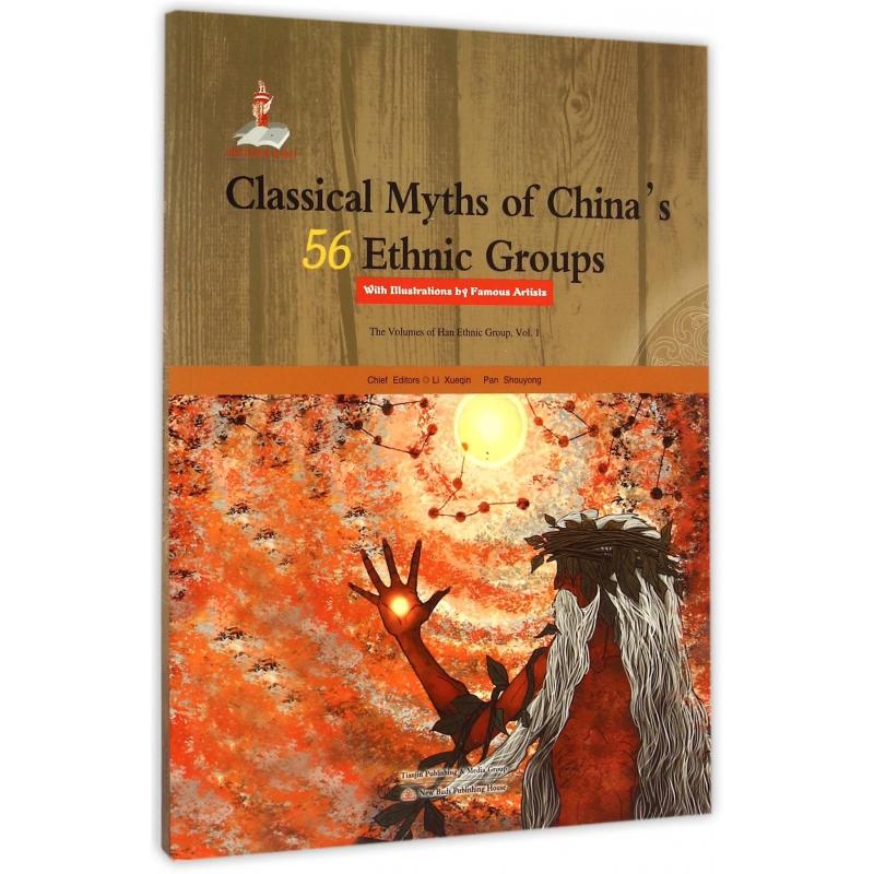 中国56个民族神话故事典藏·名家绘本(汉族卷1)(英文版)