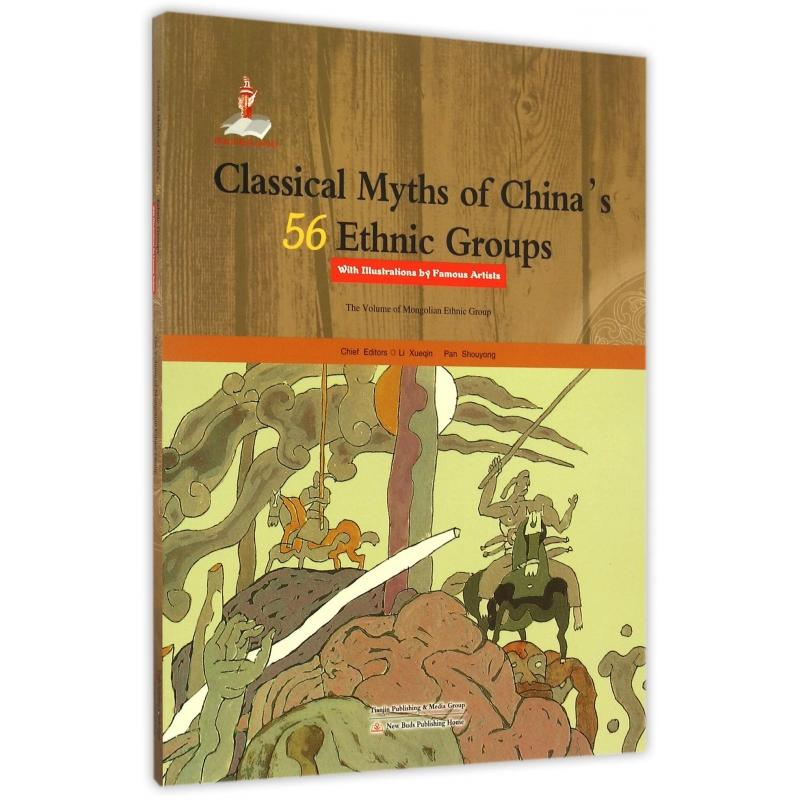 名家绘本:中国56个民族神话故事典藏(蒙古族卷)(英文版)