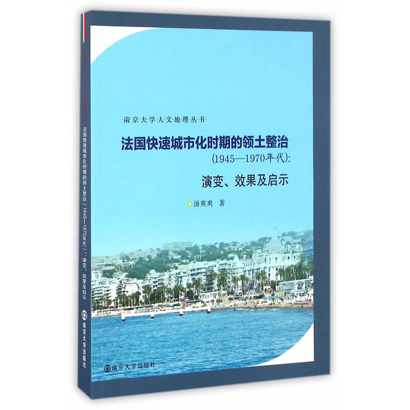 法国快速城市化时期的领土整治:1945～1970年代 : 演变、效果及启示