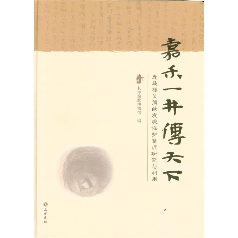 嘉禾一井传天下:走马楼吴简的发现保护整理研究与利用