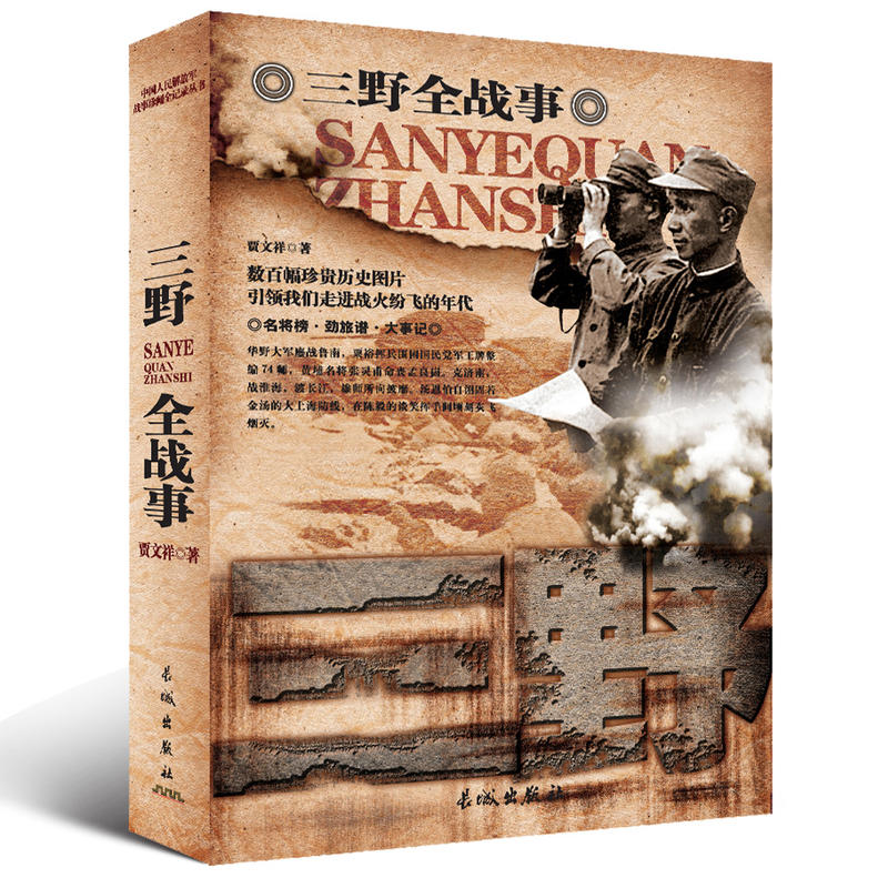 中国人民解放军战事珍闻全记录丛书:三野全战事