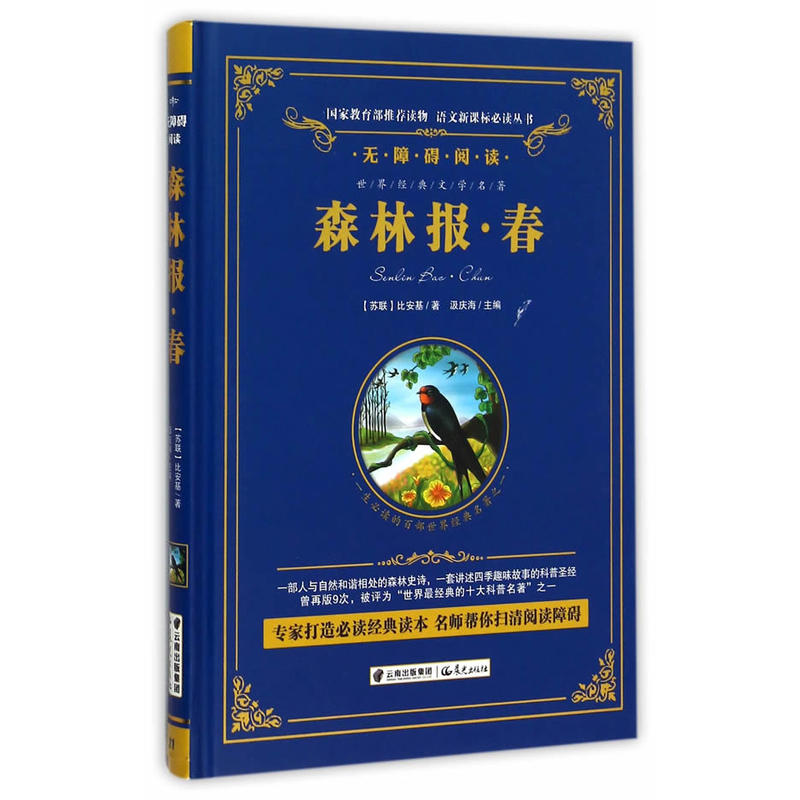 无障碍阅读:森林报·春【精装】