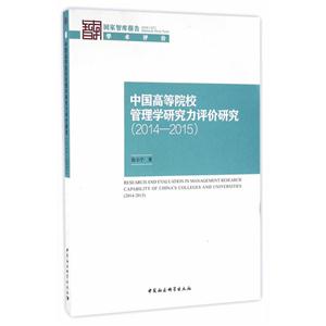014-2015-中国高等院校管理学研究力评价研究"