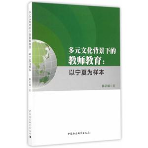 多元文化背景下的教师教育:以宁夏为样本