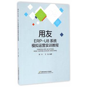 用友ERP-U8系统模拟运营实训教程