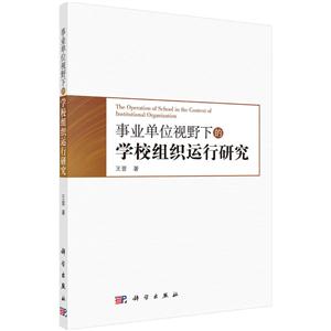事业单位视野下的学校组织运行研究